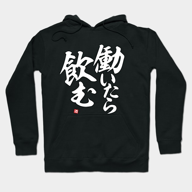 If I work I drink 働いたら飲む！Japanese humor shirt Japan gift T-Shirt酒好き酒飲む日本T Hoodie by ODT